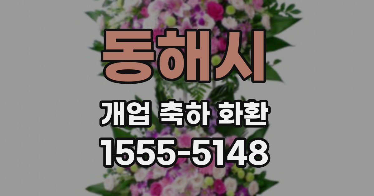 동해시 개업 축하 화환