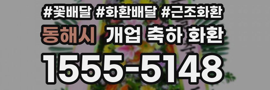 동해시 개업 축하 화환