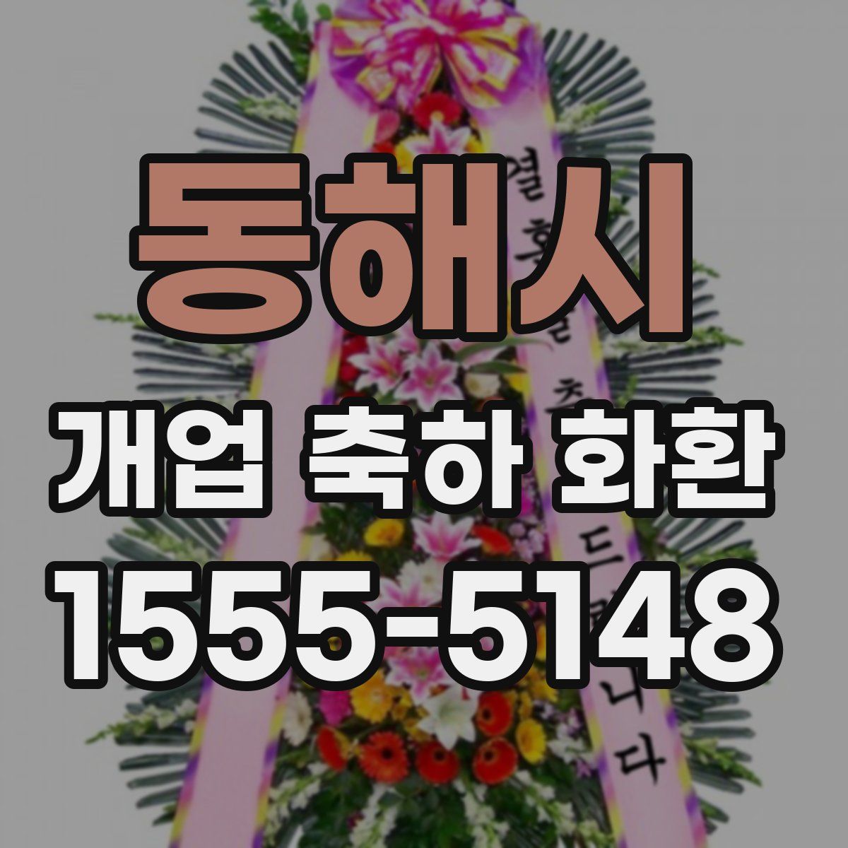 동해시 개업 축하 화환