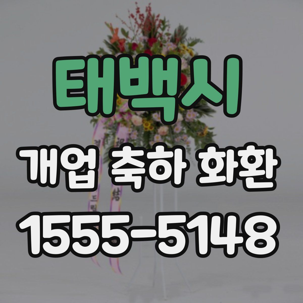 태백시 개업 축하 화환
