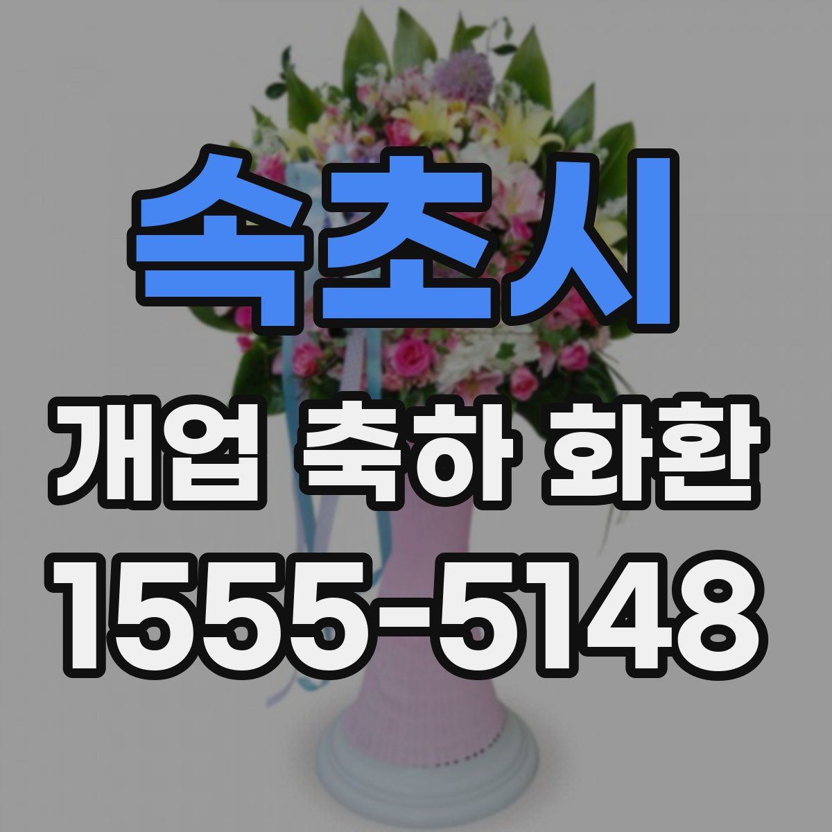 속초시 개업 축하 화환