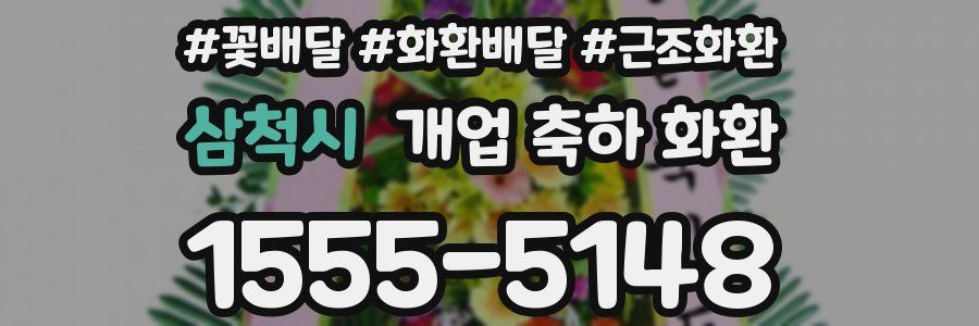 삼척시 개업 축하 화환