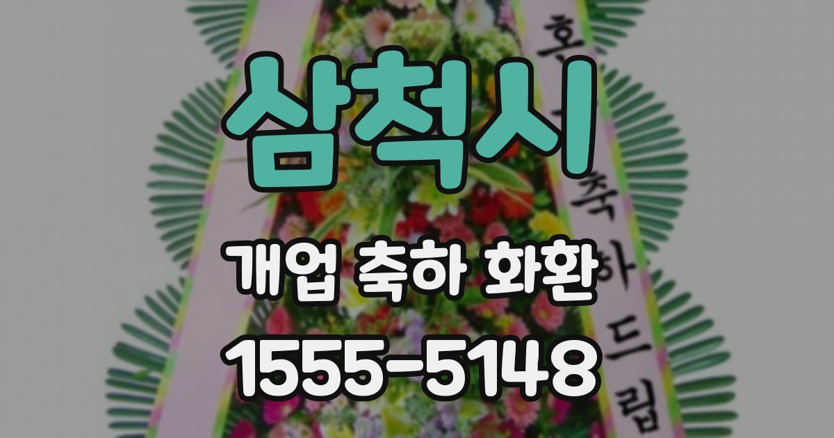 삼척시 개업 축하 화환