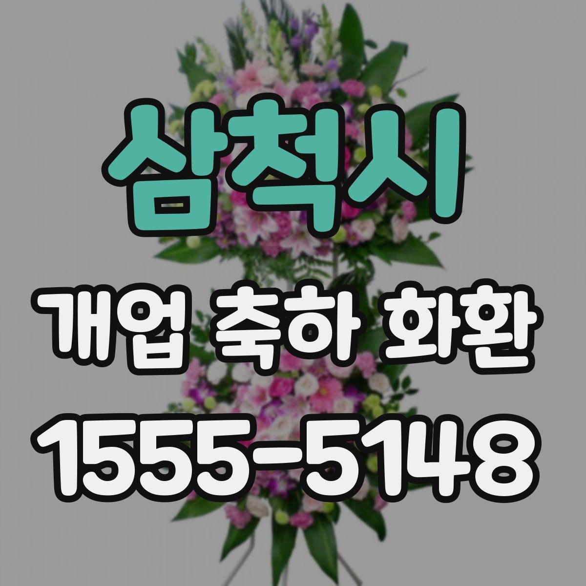 삼척시 개업 축하 화환