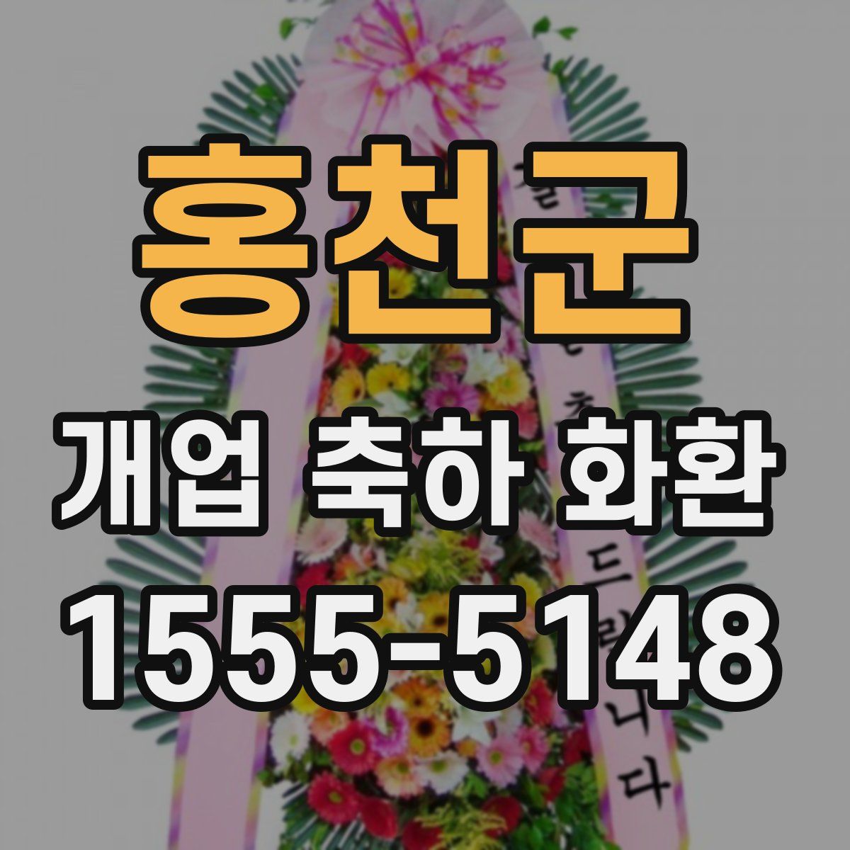 홍천군 개업 축하 화환