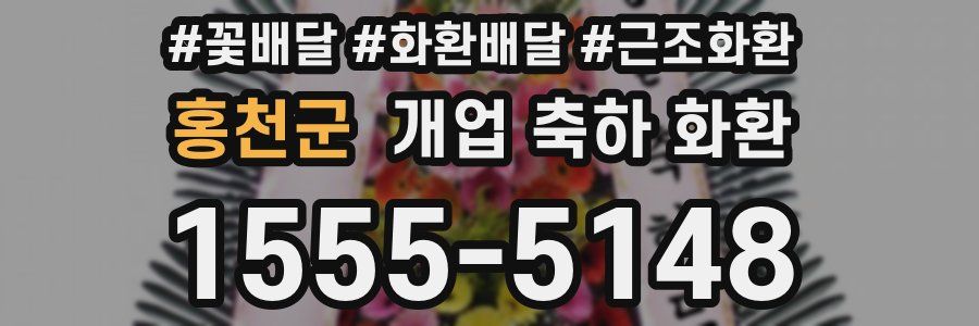 홍천군 개업 축하 화환