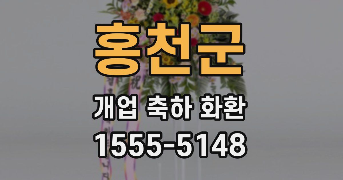 홍천군 개업 축하 화환