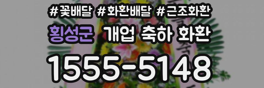 횡성군 개업 축하 화환
