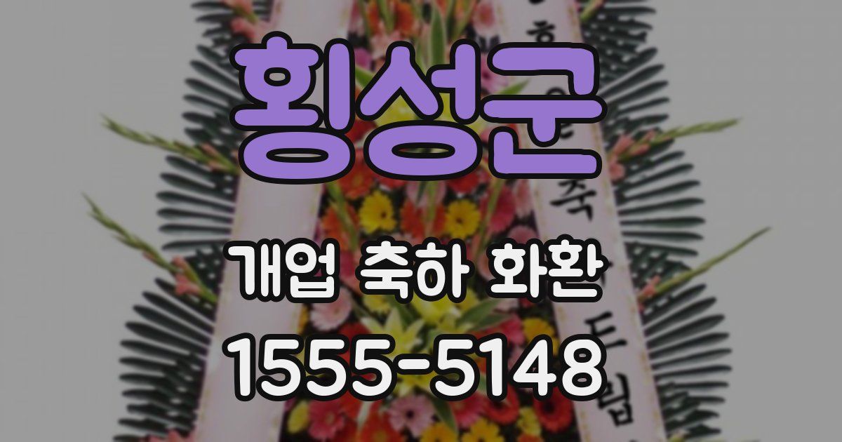 횡성군 개업 축하 화환