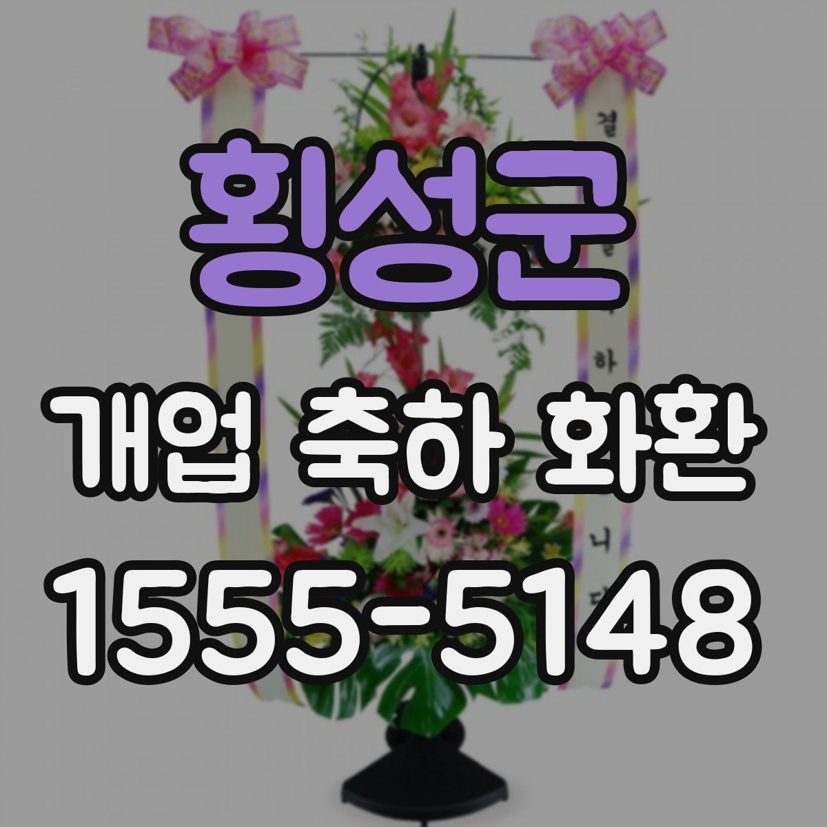 횡성군 개업 축하 화환