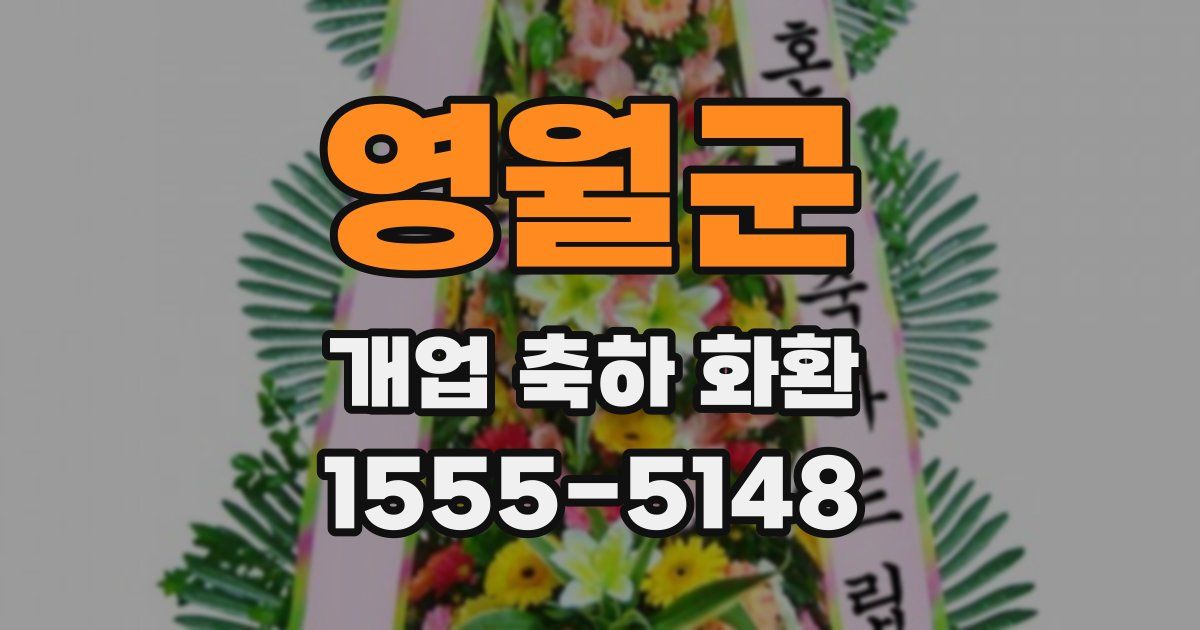 영월군 개업 축하 화환
