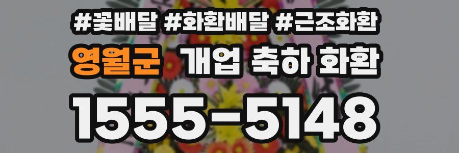 영월군 개업 축하 화환