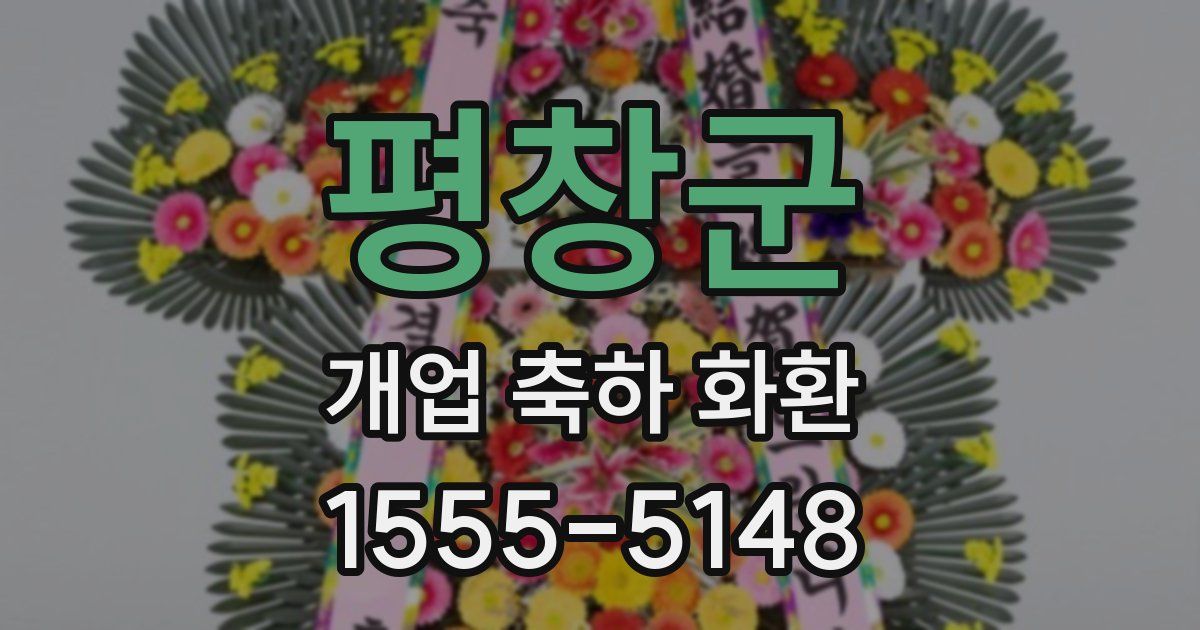 평창군 개업 축하 화환