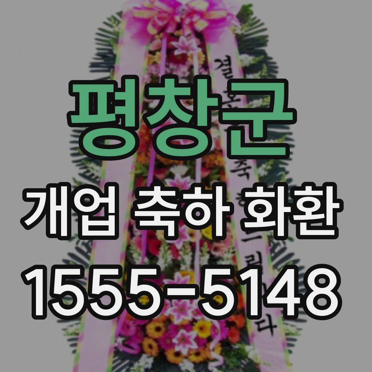 평창군 개업 축하 화환