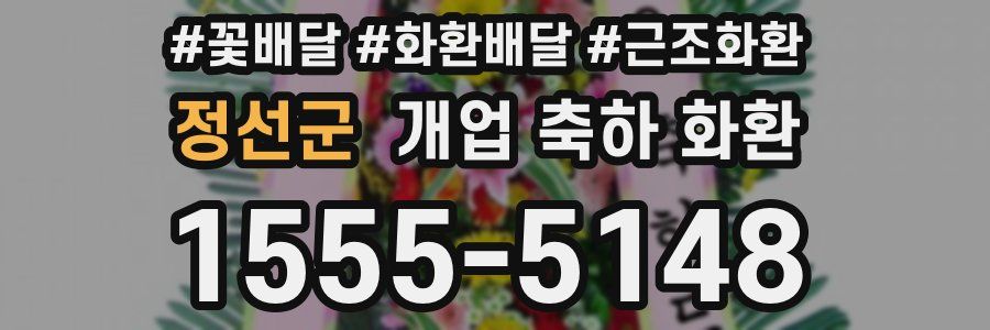 정선군 개업 축하 화환