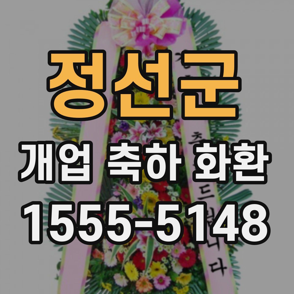 정선군 개업 축하 화환