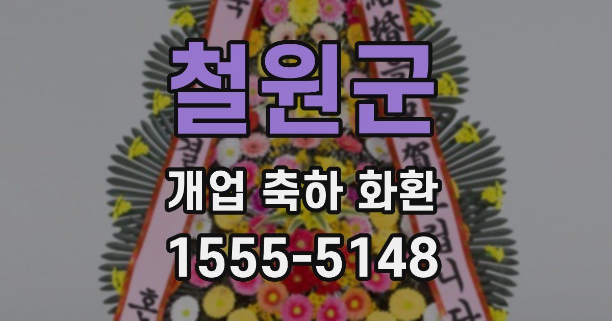 철원군 개업 축하 화환