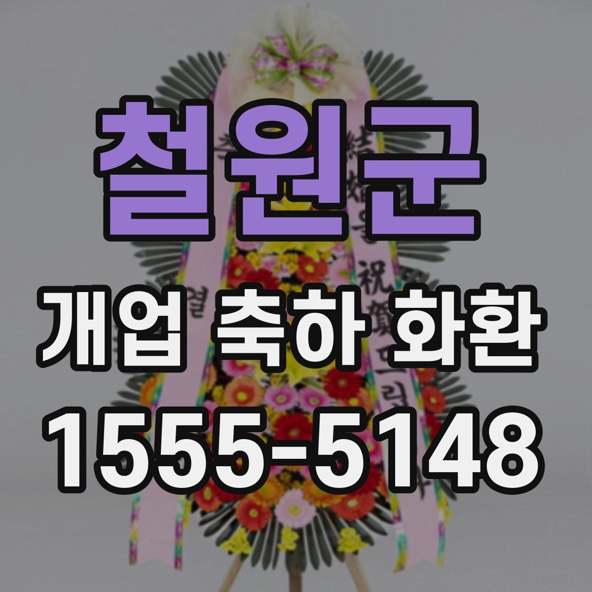 철원군 개업 축하 화환