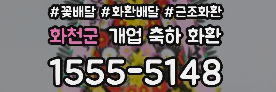 화천군 개업 축하 화환