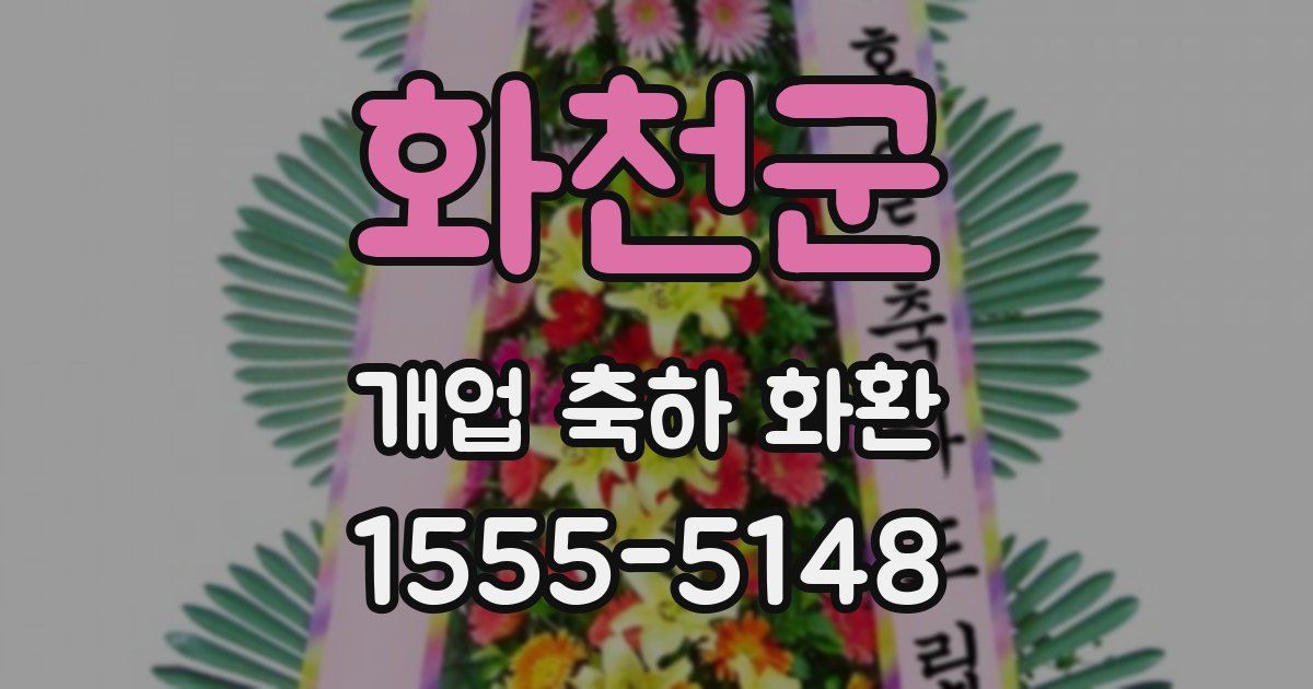 화천군 개업 축하 화환