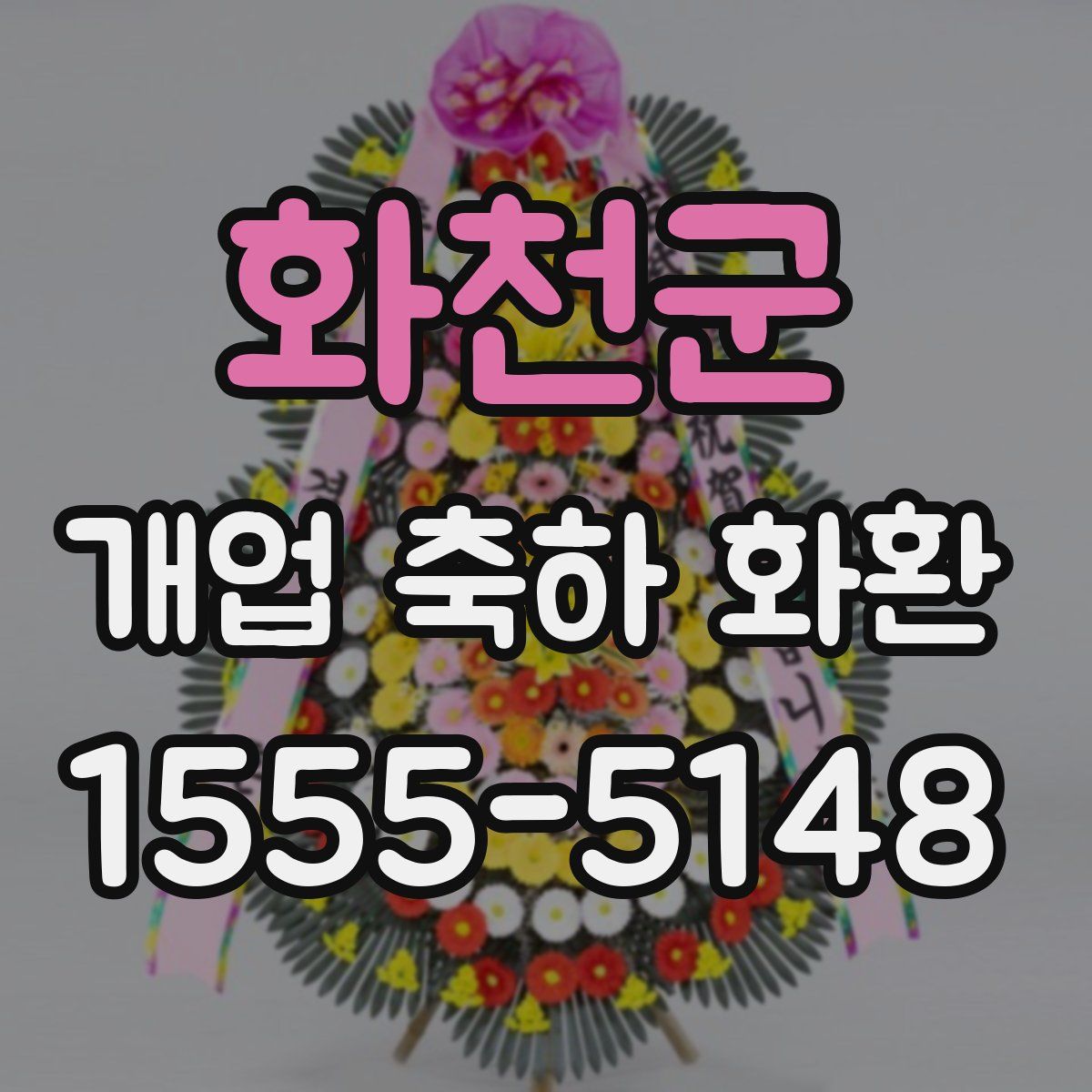 화천군 개업 축하 화환