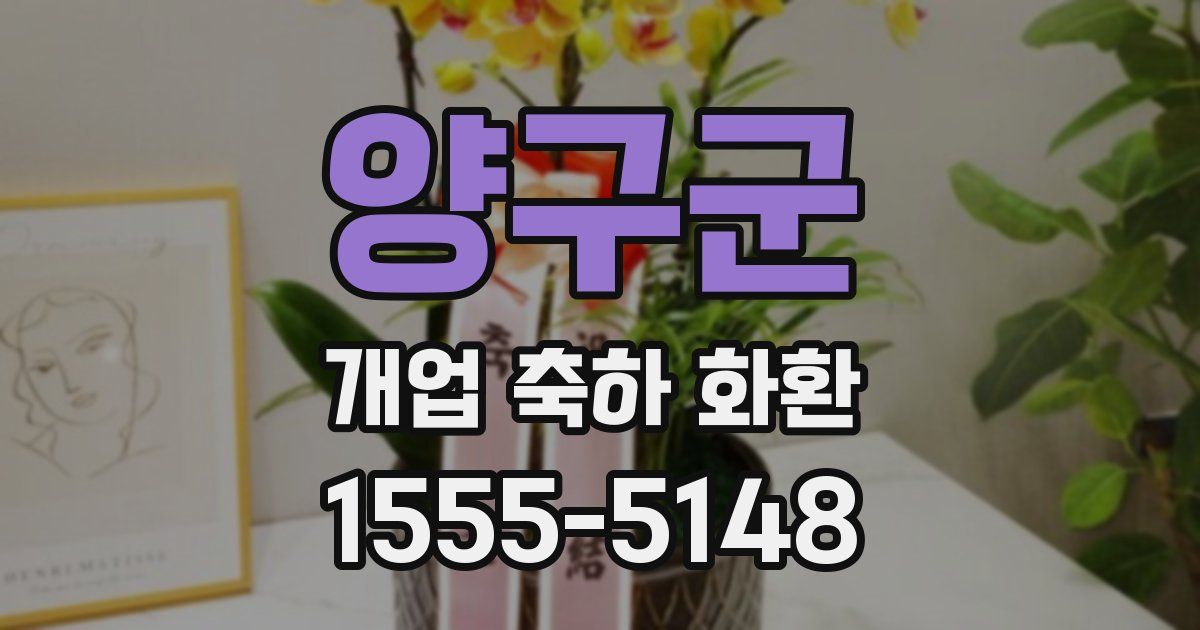 양구군 개업 축하 화환