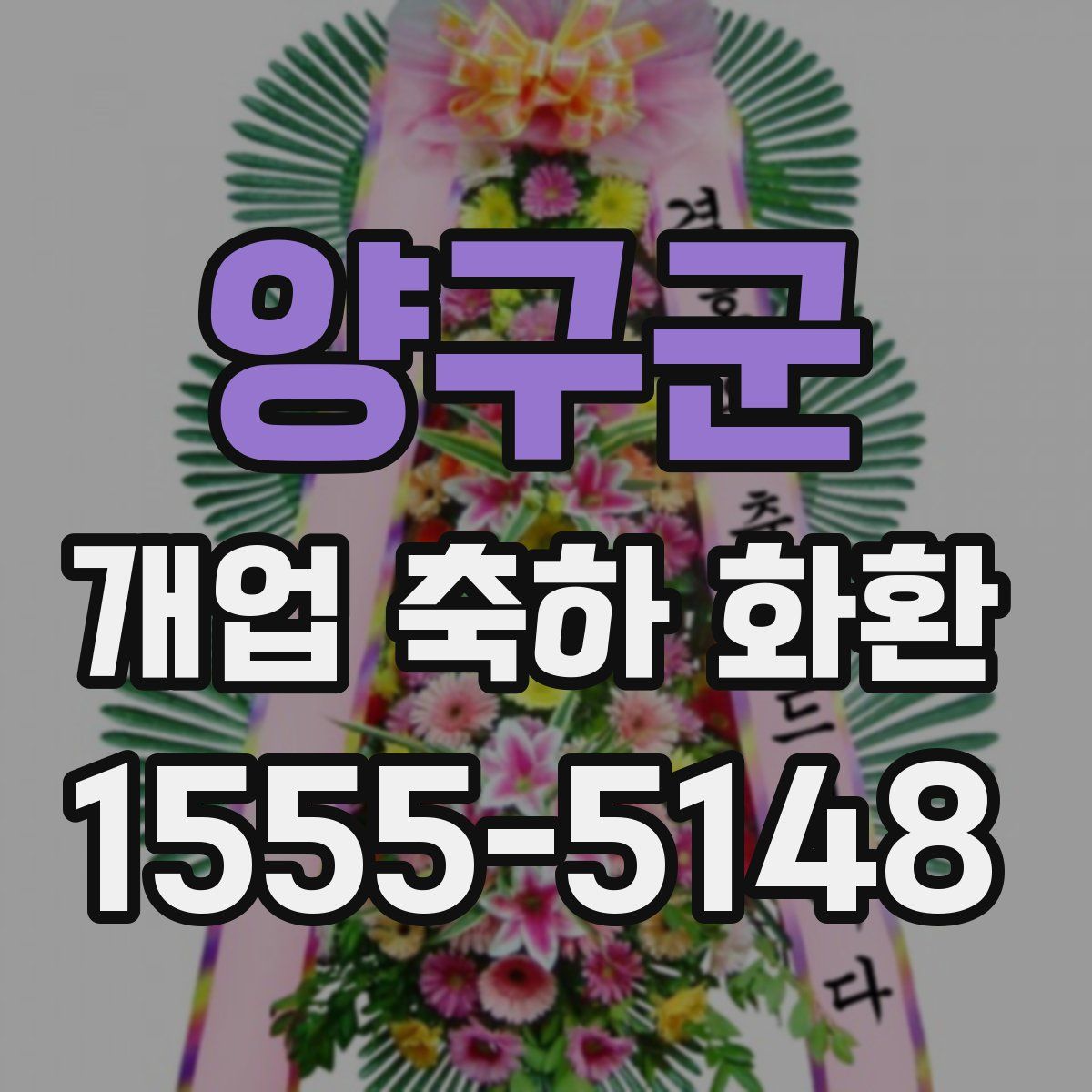 양구군 개업 축하 화환