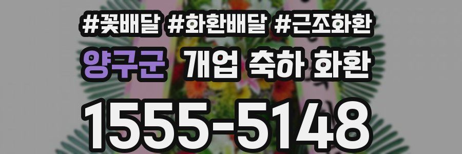 양구군 개업 축하 화환