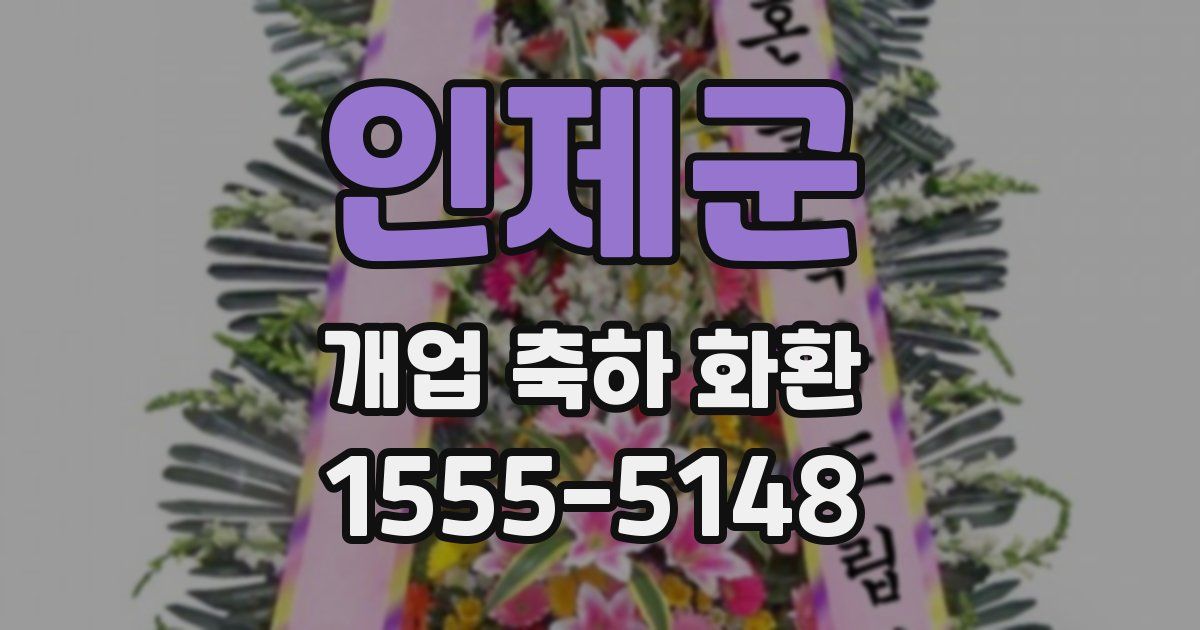 인제군 개업 축하 화환