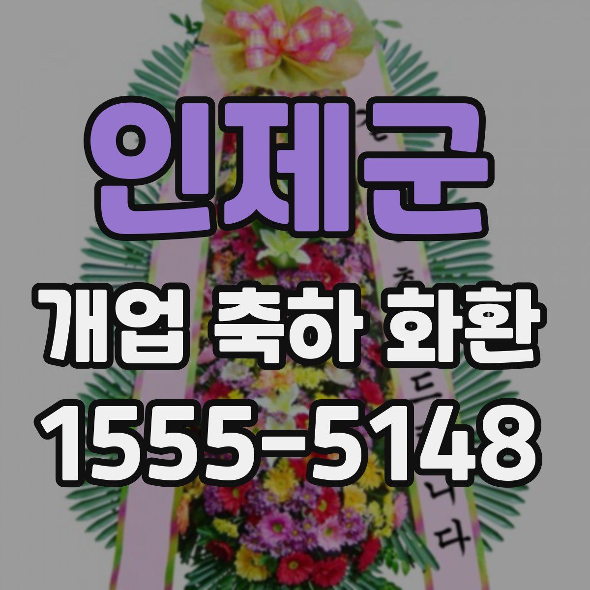 인제군 개업 축하 화환