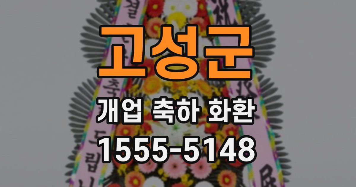 고성군 개업 축하 화환