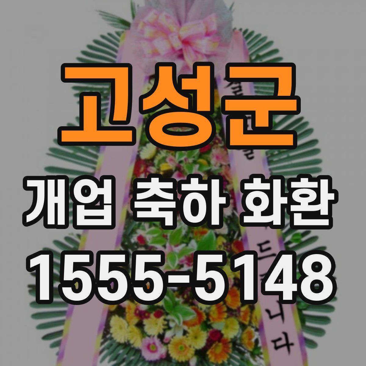 고성군 개업 축하 화환