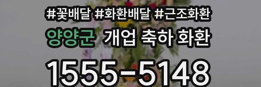 양양군 개업 축하 화환