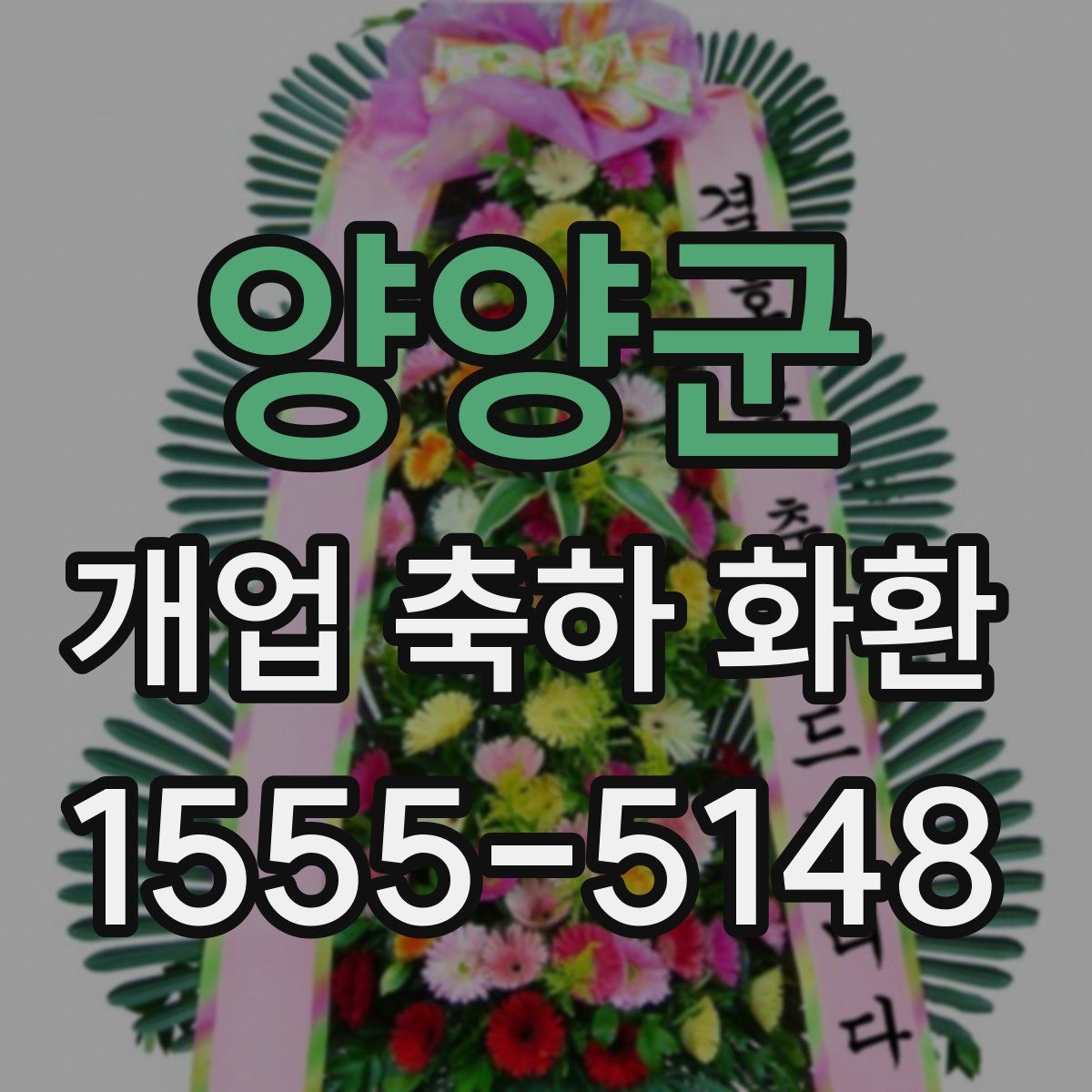 양양군 개업 축하 화환