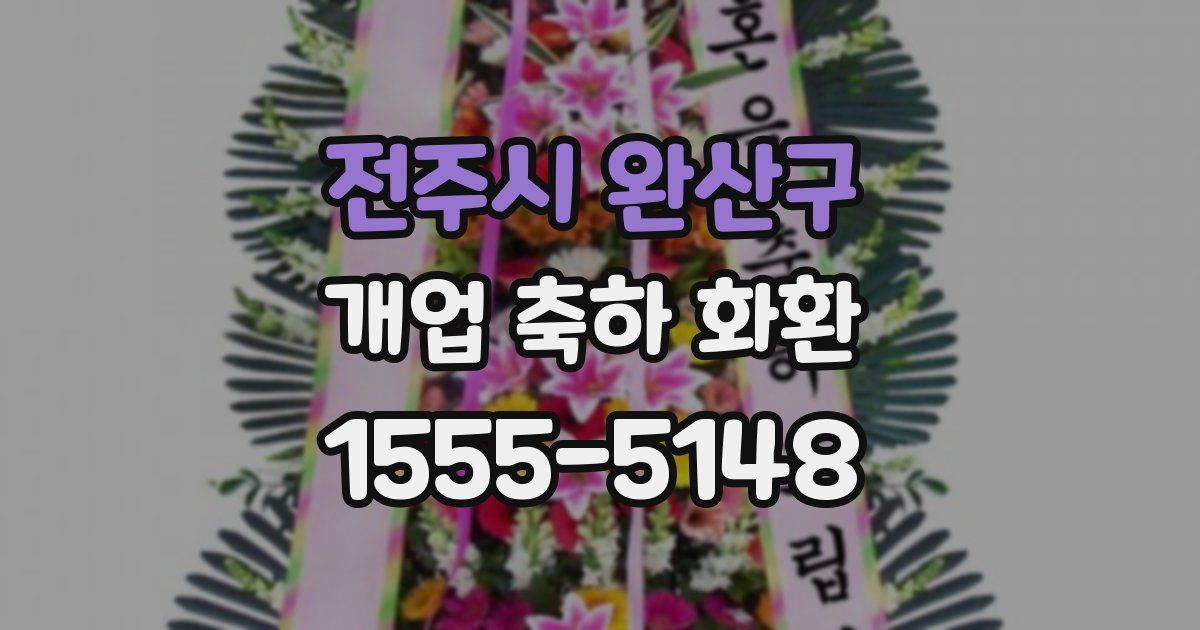 전주시 완산구 개업 축하 화환