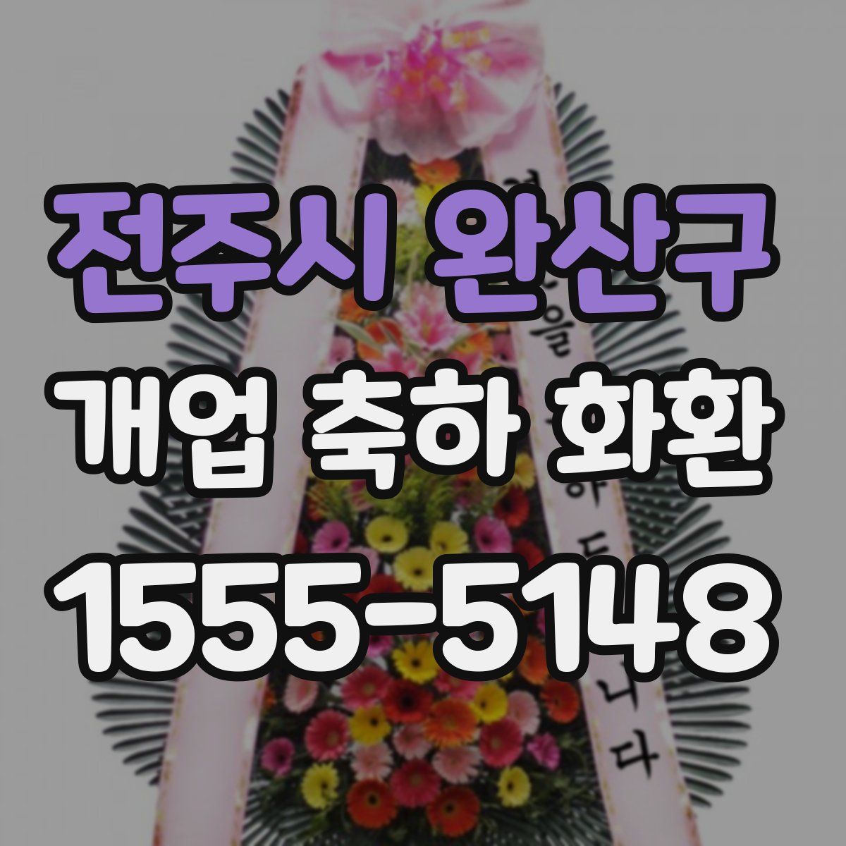 전주시 완산구 개업 축하 화환