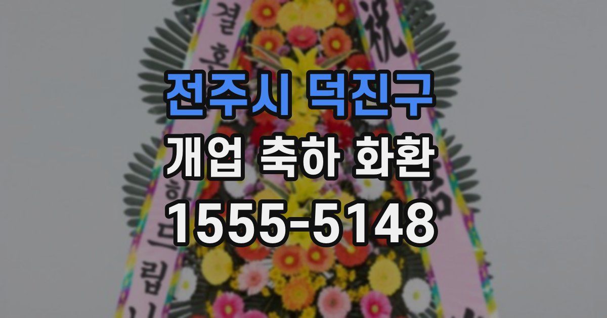 전주시 덕진구 개업 축하 화환