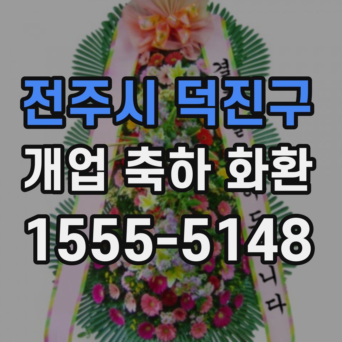 전주시 덕진구 개업 축하 화환