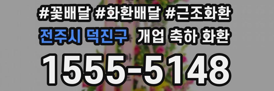전주시 덕진구 개업 축하 화환
