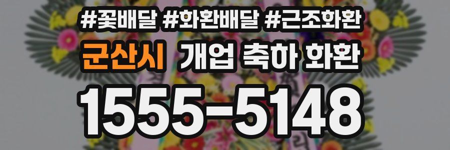 군산시 개업 축하 화환