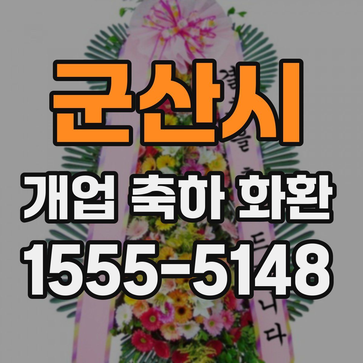군산시 개업 축하 화환