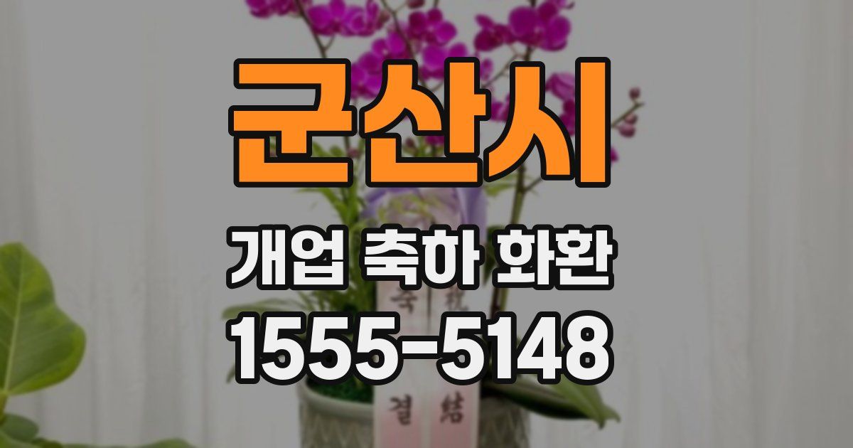 군산시 개업 축하 화환