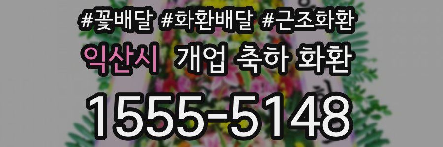 익산시 개업 축하 화환