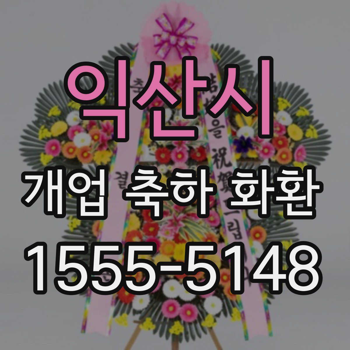 익산시 개업 축하 화환