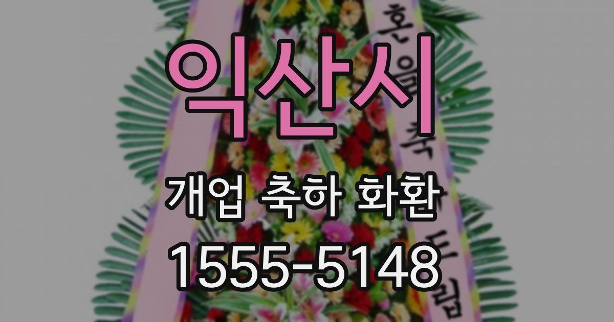 익산시 개업 축하 화환