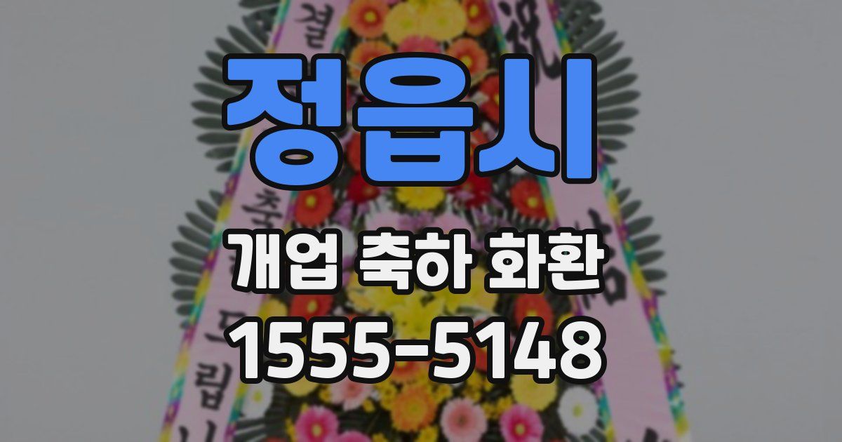 정읍시 개업 축하 화환