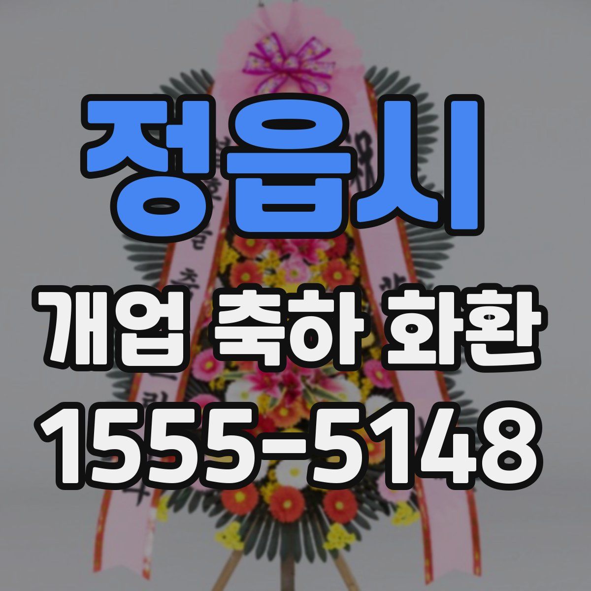 정읍시 개업 축하 화환