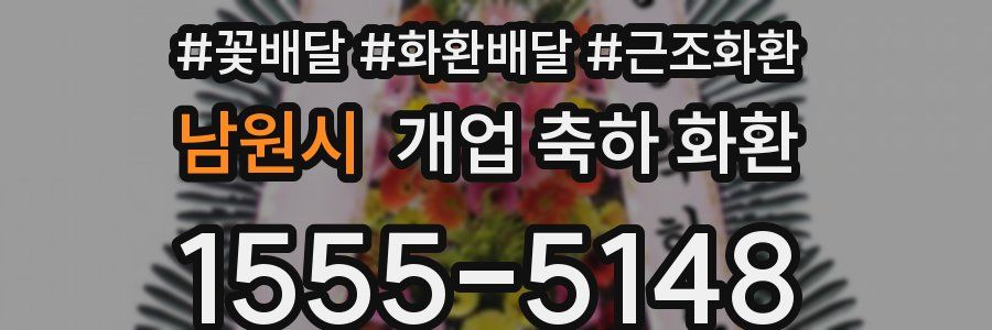 남원시 개업 축하 화환