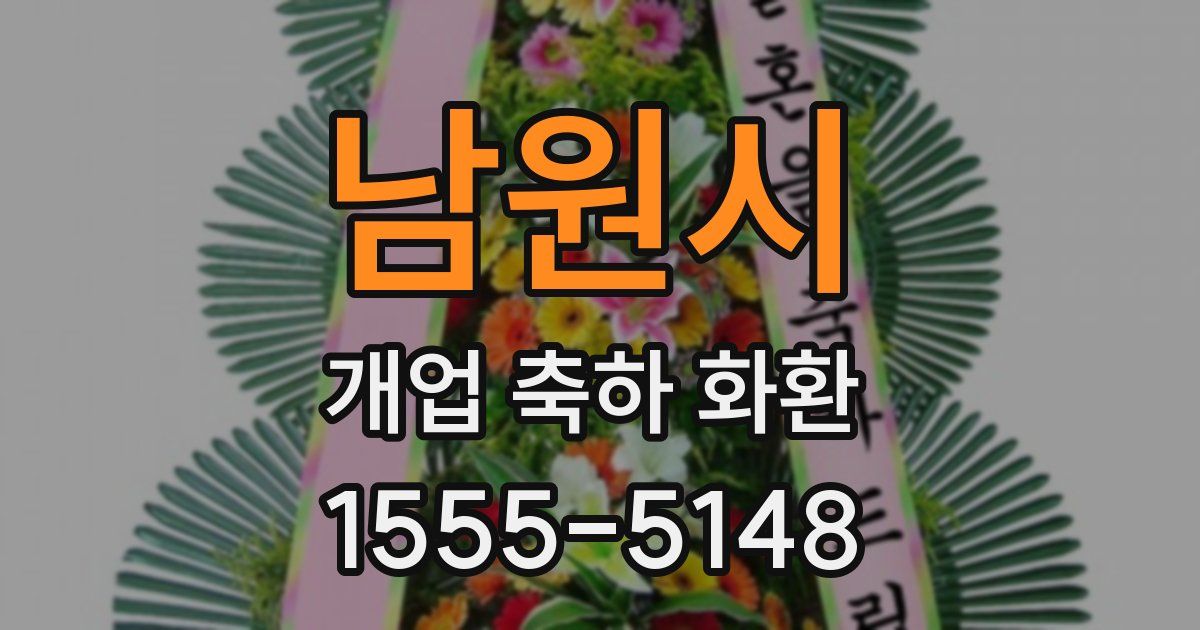 남원시 개업 축하 화환