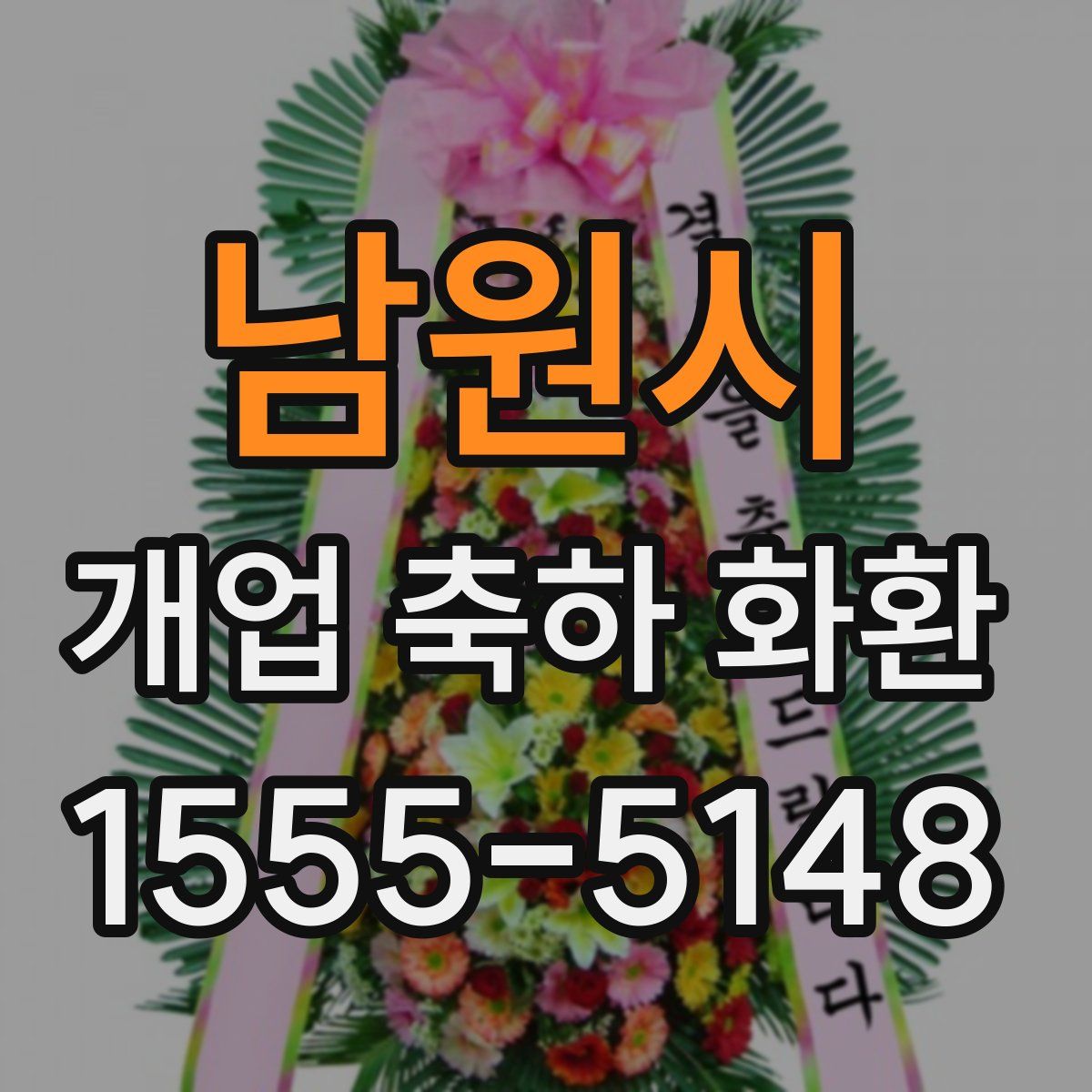 남원시 개업 축하 화환